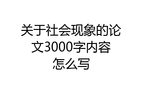 关于社会现象的论文3000字内容怎么写