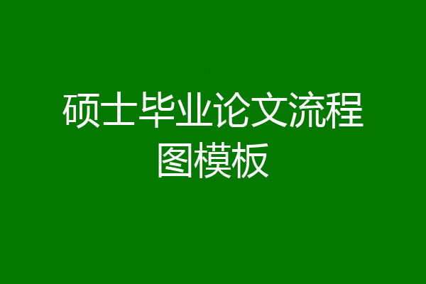 硕士毕业论文流程图模板