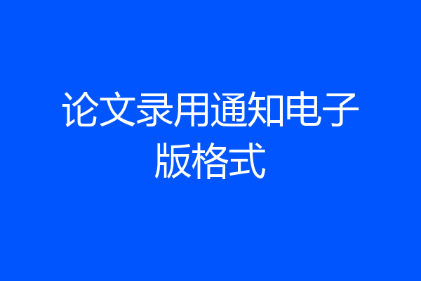 论文录用通知电子版格式