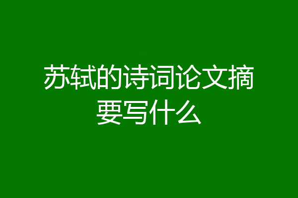 苏轼的诗词论文摘要写什么