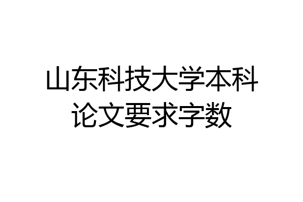 山东科技大学本科论文要求字数