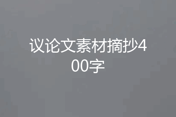 议论文素材摘抄400字