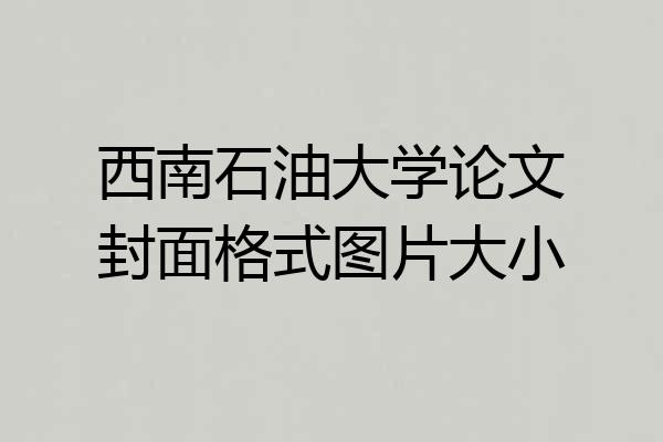 西南石油大学论文封面格式图片大小