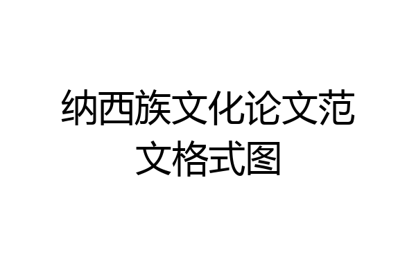 纳西族文化论文范文格式图
