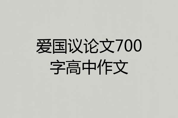 爱国议论文700字高中作文
