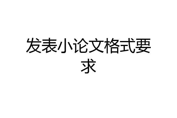 发表小论文格式要求