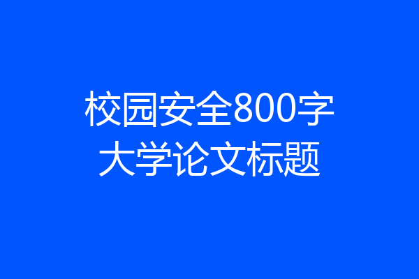 校园安全800字大学论文标题