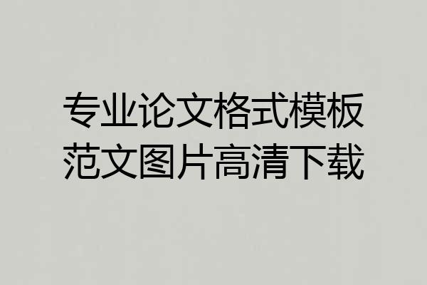 专业论文格式模板范文图片高清下载