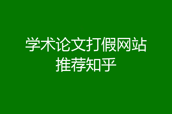 学术论文打假网站推荐知乎