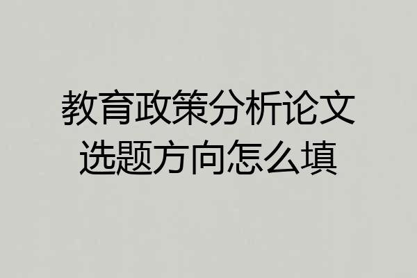 教育政策分析论文选题方向怎么填