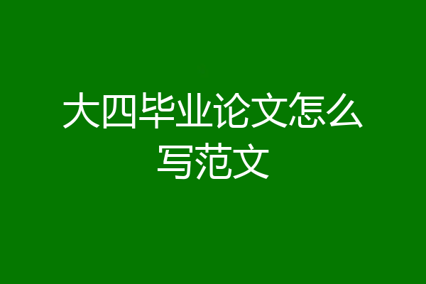 大四毕业论文怎么写范文