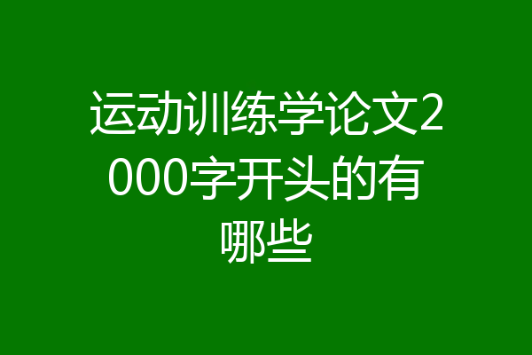 运动训练学论文2000字开头的有哪些