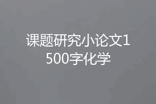 课题研究小论文1500字化学