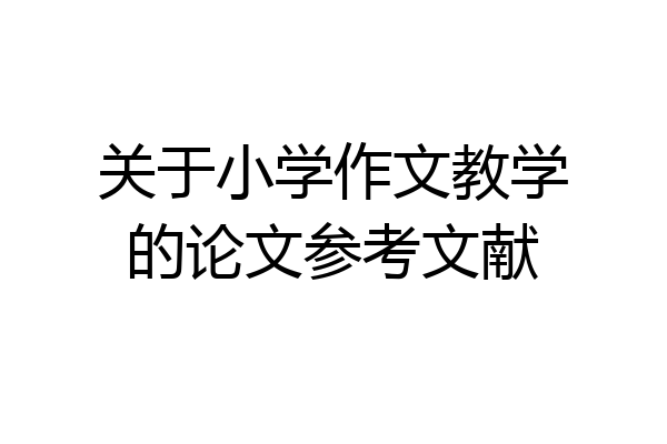 关于小学作文教学的论文参考文献