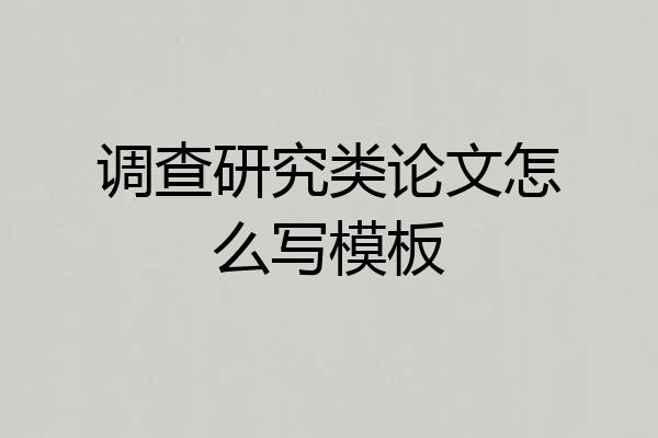 调查研究类论文怎么写模板