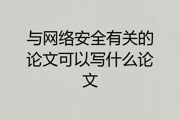 与网络安全有关的论文可以写什么论文