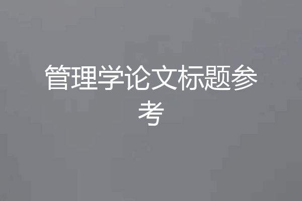 管理学论文标题参考