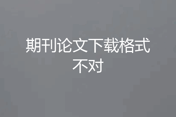 期刊论文下载格式不对