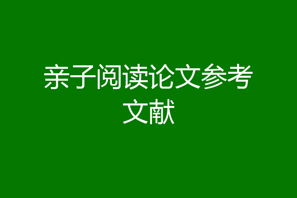 亲子阅读论文参考文献