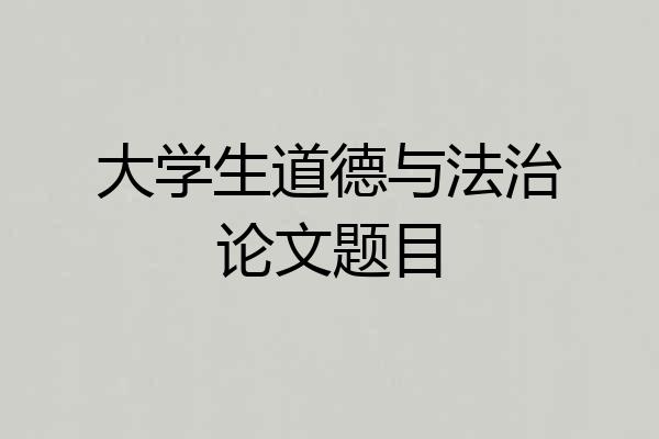 大学生道德与法治论文题目