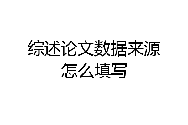 综述论文数据来源怎么填写
