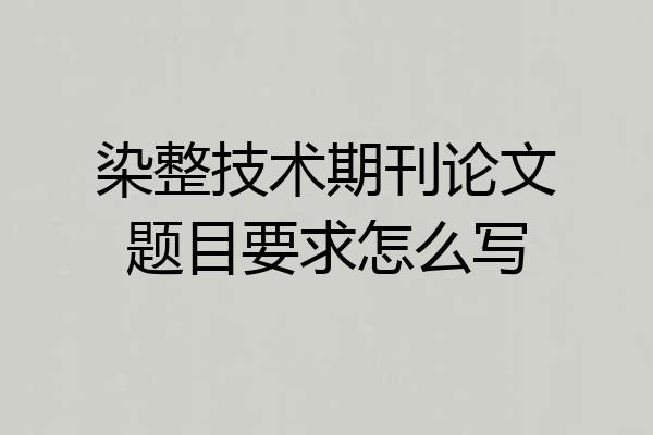 染整技术期刊论文题目要求怎么写