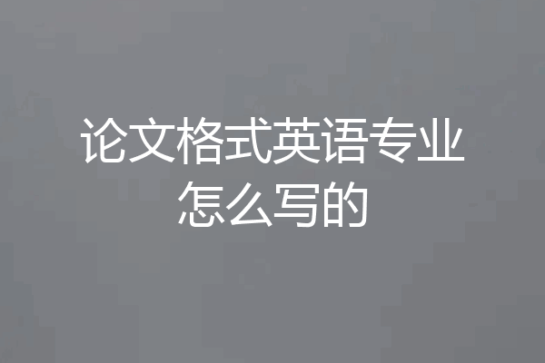 论文格式英语专业怎么写的