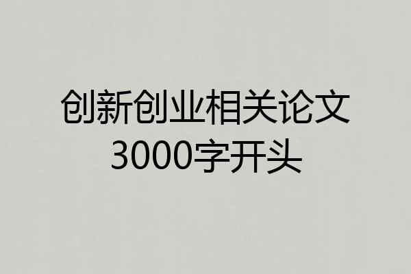 创新创业相关论文3000字开头