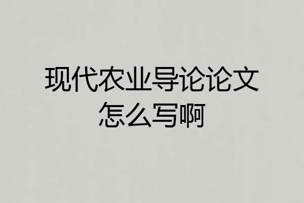 现代农业导论论文怎么写啊