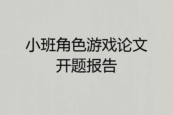 小班角色游戏论文开题报告