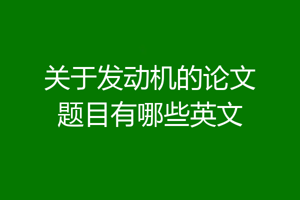 关于发动机的论文题目有哪些英文