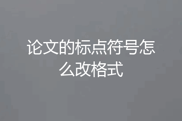 论文的标点符号怎么改格式