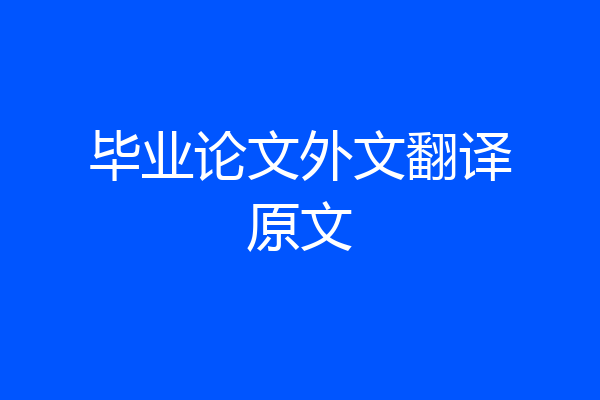 毕业论文外文翻译原文
