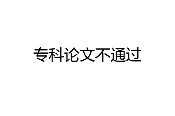 专科论文不通过