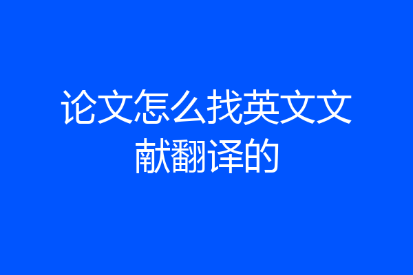 论文怎么找英文文献翻译的