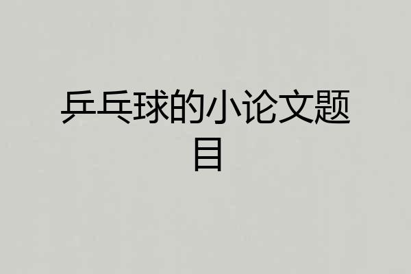 乒乓球的小论文题目