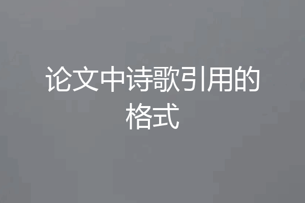 论文中诗歌引用的格式