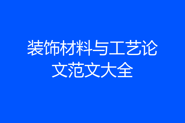 装饰材料与工艺论文范文大全