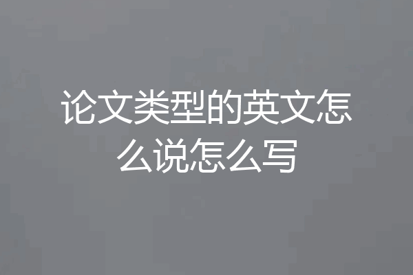 论文类型的英文怎么说怎么写