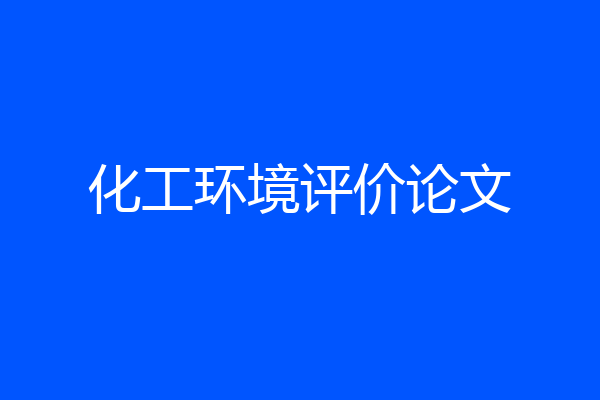 化工环境评价论文