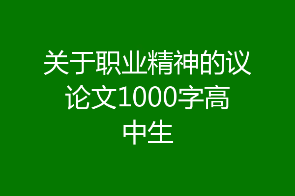 关于职业精神的议论文1000字高中生