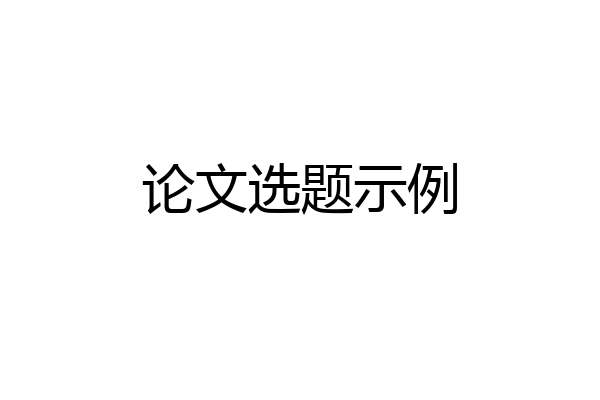论文选题示例