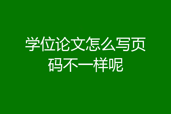 学位论文怎么写页码不一样呢