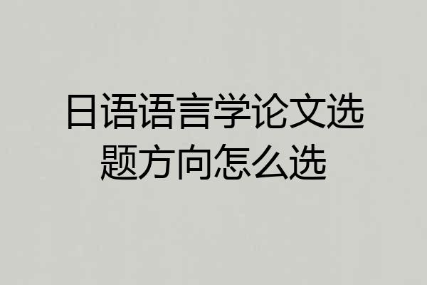 日语语言学论文选题方向怎么选