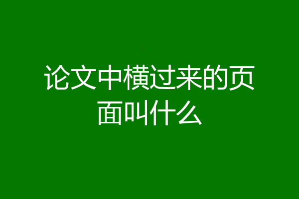 论文中横过来的页面叫什么