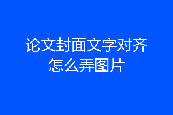 论文封面文字对齐怎么弄图片