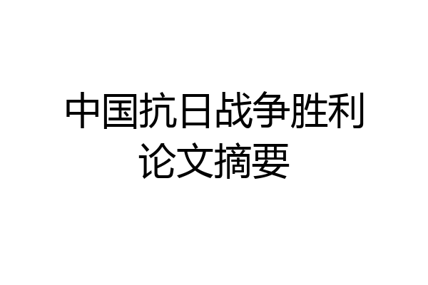 中国抗日战争胜利论文摘要