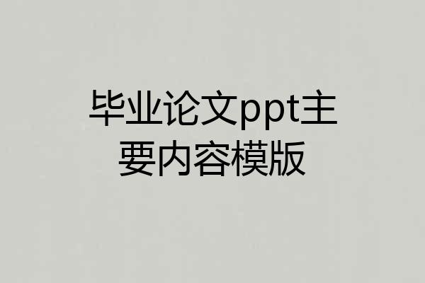 毕业论文ppt主要内容模版