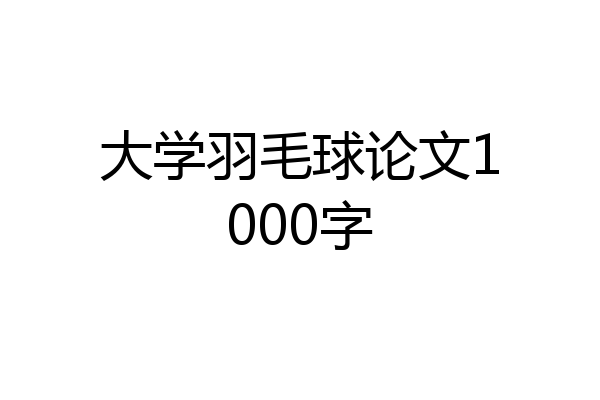 大学羽毛球论文1000字