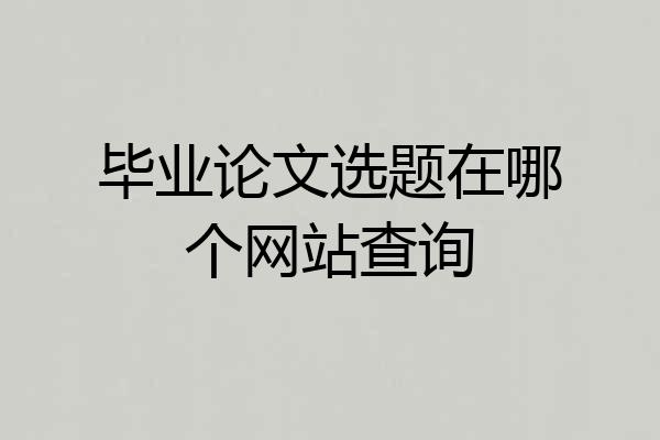 毕业论文选题在哪个网站查询